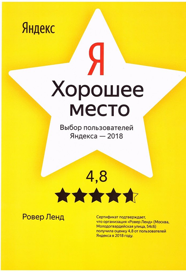 Награда Яндекс — Хорошее место